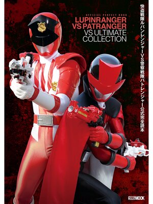 cover image of 快盗戦隊ルパンレンジャーVS警察戦隊パトレンジャー公式完全読本